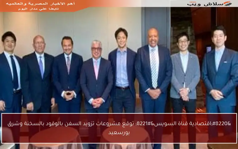 “اقتصادية قناة السويس” توقع مشروعات تزويد السفن بالوقود بالسخنة وشرق بورسعيد