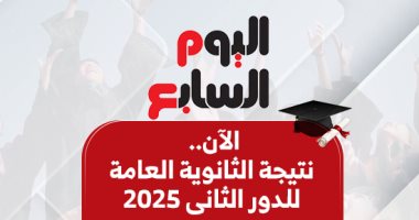 الآن.. نتيجة الثانوية العامة 2025 الدور الثانى