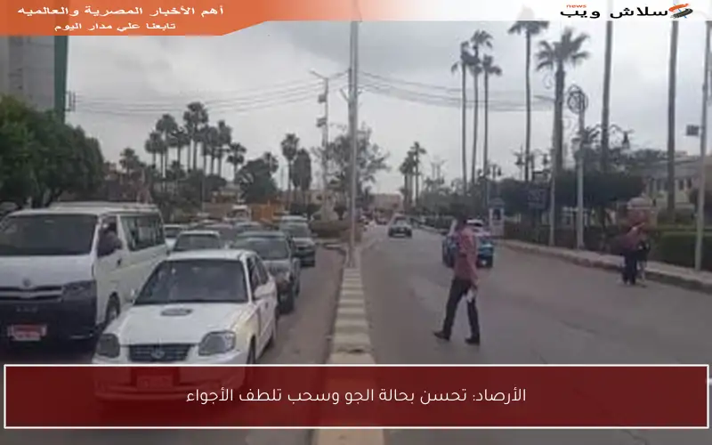 الأرصاد: تحسن بحالة الجو وسحب تلطف الأجواء