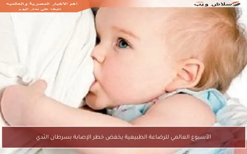 الأسبوع العالمي للرضاعة الطبيعية يخفض خطر الإصابة بسرطان الثدي
