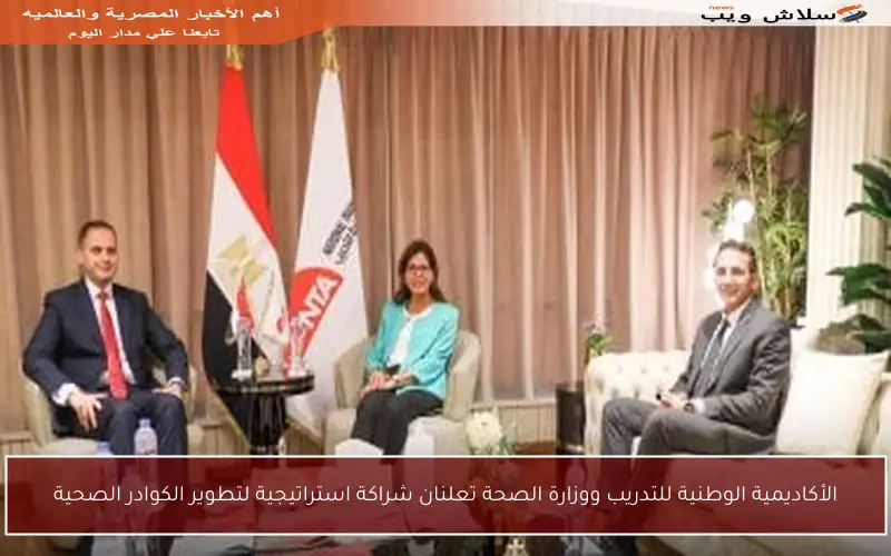 الأكاديمية الوطنية للتدريب ووزارة الصحة تعلنان شراكة استراتيجية لتطوير الكوادر الصحية