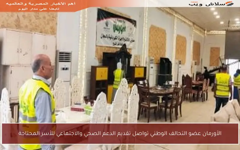 الأورمان عضو التحالف الوطني تواصل تقديم الدعم الصحي والاجتماعي للأسر المحتاجة