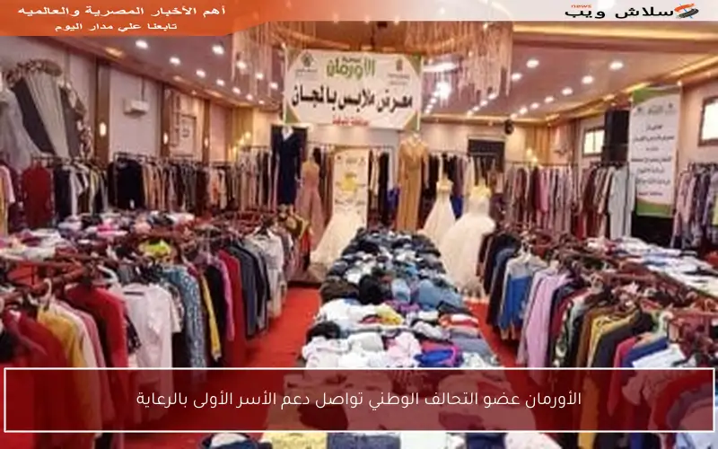 الأورمان عضو التحالف الوطني تواصل دعم الأسر الأولى بالرعاية