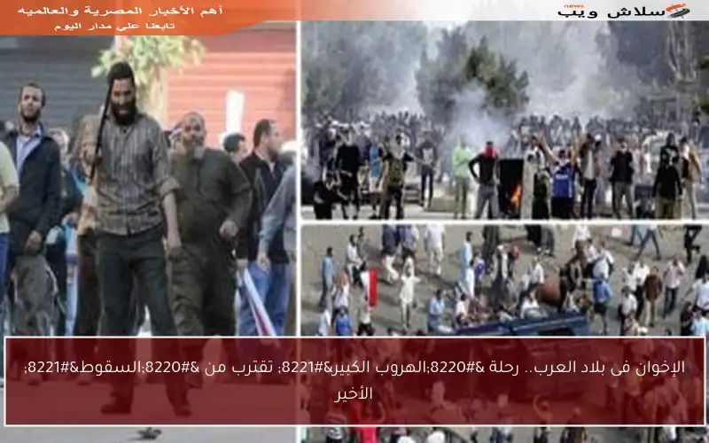 الإخوان فى بلاد العرب.. رحلة “الهروب الكبير” تقترب من “السقوط” الأخير