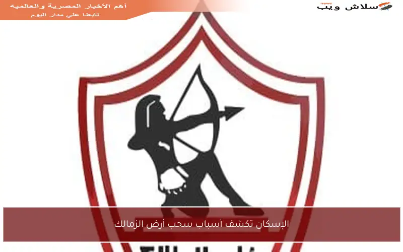 الإسكان تكشف أسباب سحب أرض الزمالك