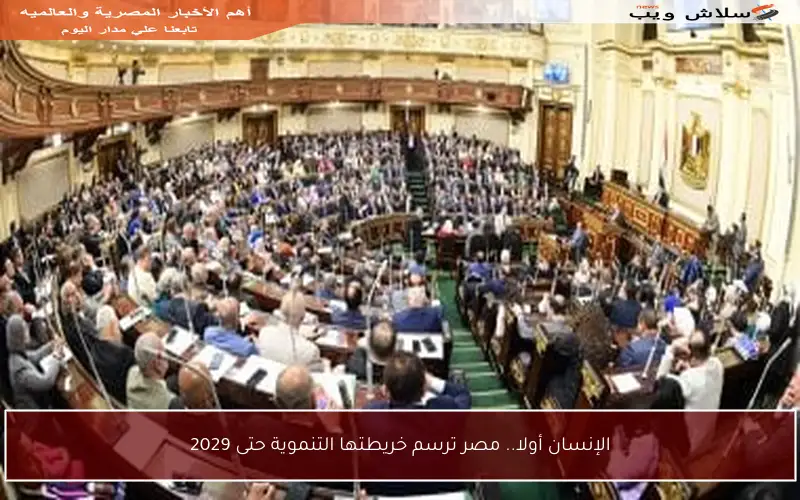 الإنسان أولا.. مصر ترسم خريطتها التنموية حتى 2029