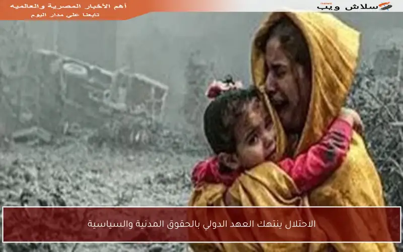 الاحتلال ينتهك العهد الدولي بالحقوق المدنية والسياسية