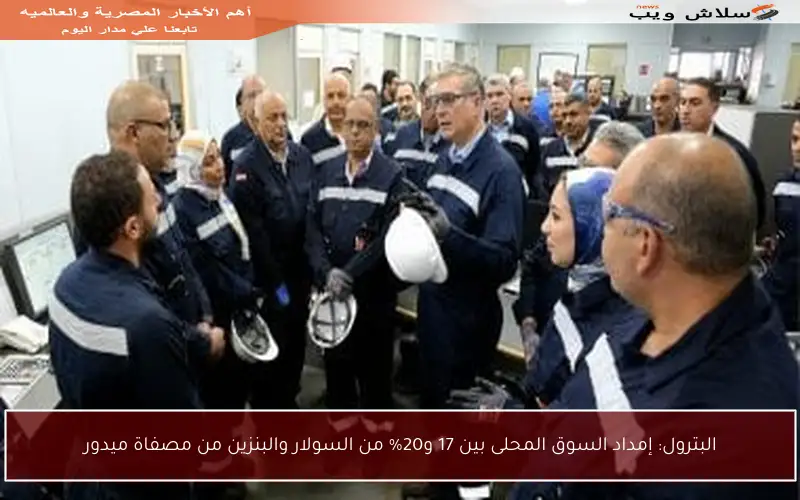 البترول: إمداد السوق المحلى بين 17 و20% من السولار والبنزين من مصفاة ميدور