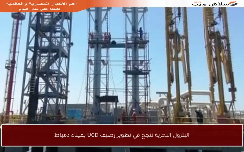 البترول البحرية تنجح في تطوير رصيف UGD بميناء دمياط