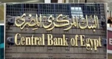 البنك المركزى يقرر خفض أسعار الفائدة على الإيداع والإقراض بنسبة 2%