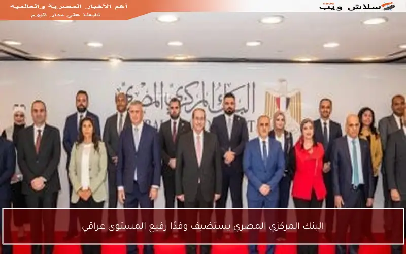 البنك المركزي المصري يستضيف وفدًا رفيع المستوى عراقي