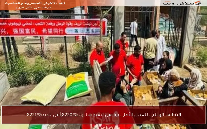 التحالف الوطنى للعمل الأهلى يواصل تنفيذ مبادرة “أمل جديد”