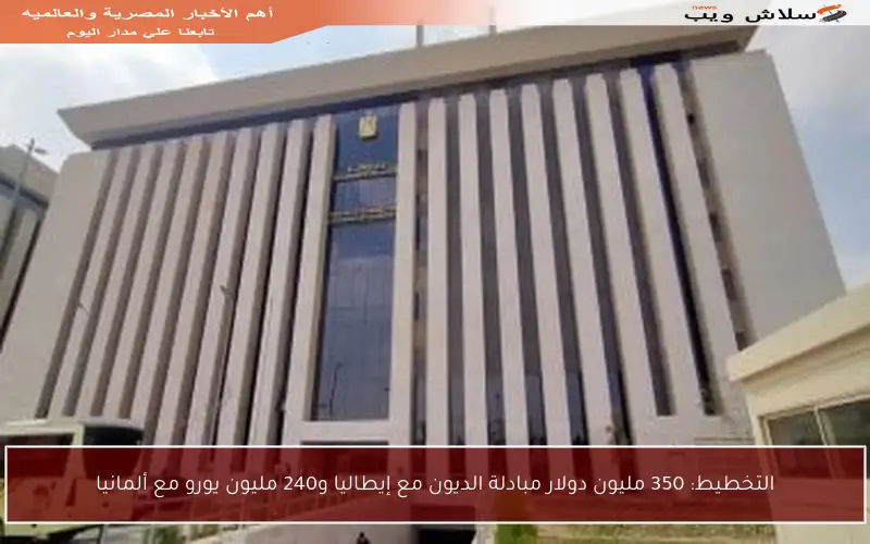 التخطيط: 350 مليون دولار مبادلة الديون مع إيطاليا و240 مليون يورو مع ألمانيا