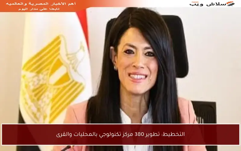 التخطيط: تطوير 380 مركز تكنولوجي بالمحليات والقرى