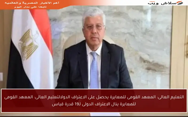 التعليم العالى: المعهد القومى للمعايرة يحصل على الاعتراف الدولالتعليم العالى: المعهد القومى للمعايرة ينال الاعتراف الدولى لـ19 قدرة قياس