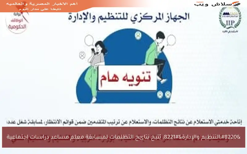 “التنظيم والإدارة” يُتيح نتائج التظلمات لمسابقة معلم مساعد دراسات اجتماعية