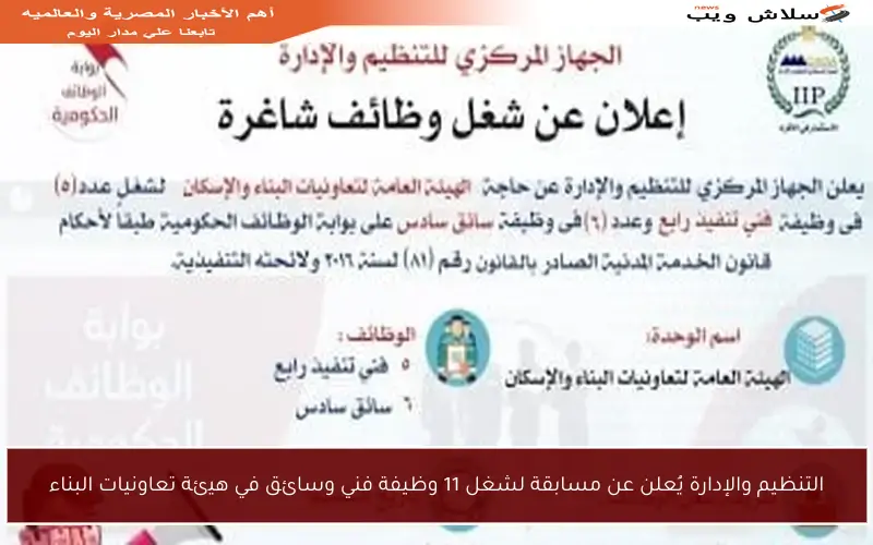 التنظيم والإدارة يُعلن عن مسابقة لشغل 11 وظيفة فني وسائق في هيئة تعاونيات البناء