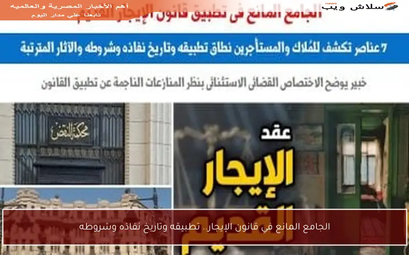 الجامع المانع في قانون الإيجار.. تطبيقه وتاريخ نفاذه وشروطه