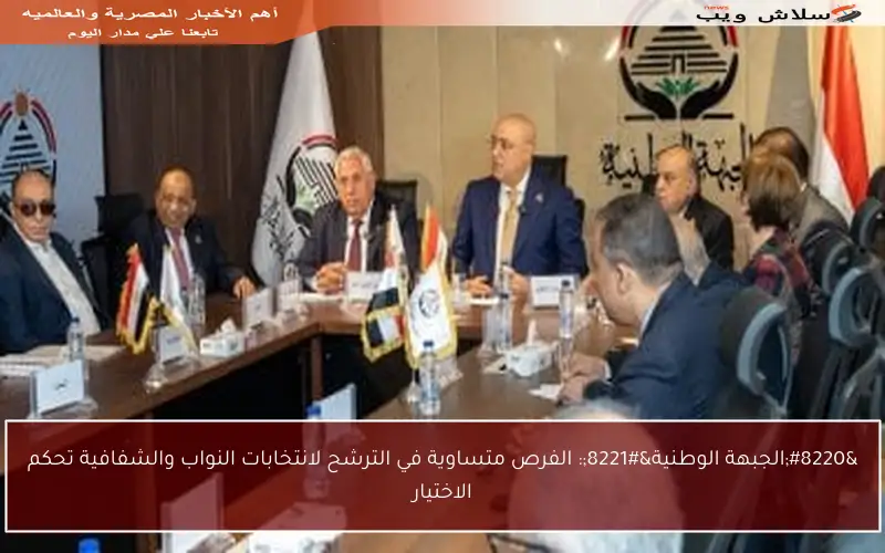 “الجبهة الوطنية”: الفرص متساوية في الترشح لانتخابات النواب والشفافية تحكم الاختيار