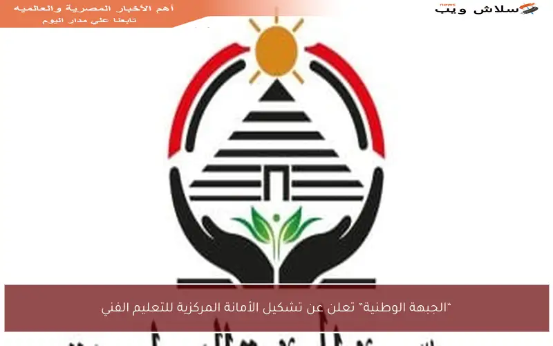 “الجبهة الوطنية” تعلن عن تشكيل الأمانة المركزية للتعليم الفني