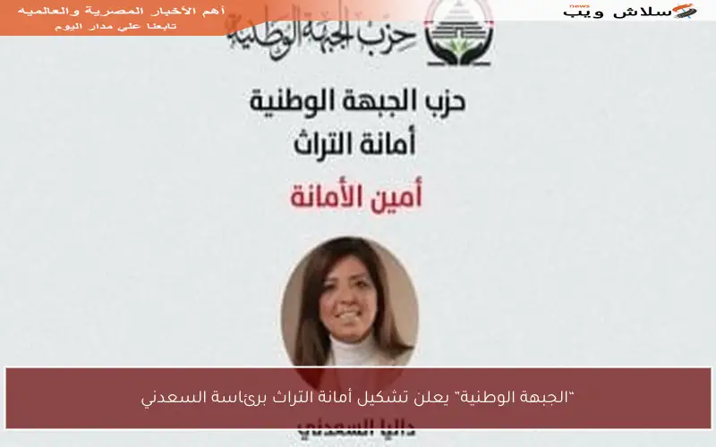 “الجبهة الوطنية” يعلن تشكيل أمانة التراث برئاسة السعدني