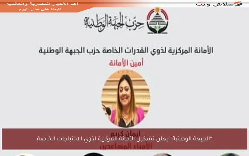 “الجبهة الوطنية” يعلن تشكيل الأمانة المركزية لذوي الاحتياجات الخاصة