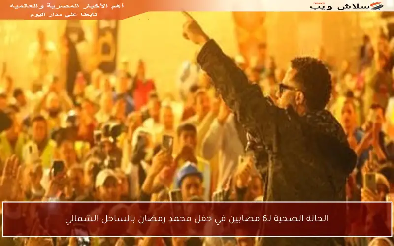 الحالة الصحية لـ6 مصابين في حفل محمد رمضان بالساحل الشمالي