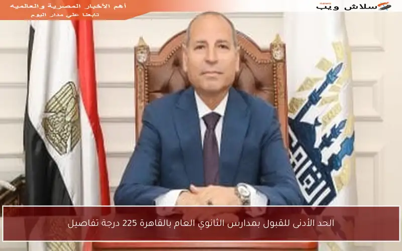 الحد الأدنى للقبول بمدارس الثانوي العام بالقاهرة 225 درجة تفاصيل