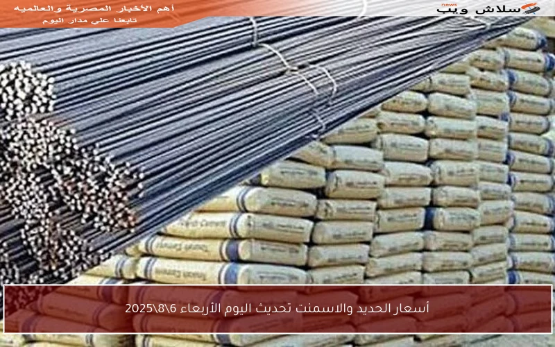 أسعار الحديد والاسمنت تحديث اليوم الأربعاء 6\8\2025