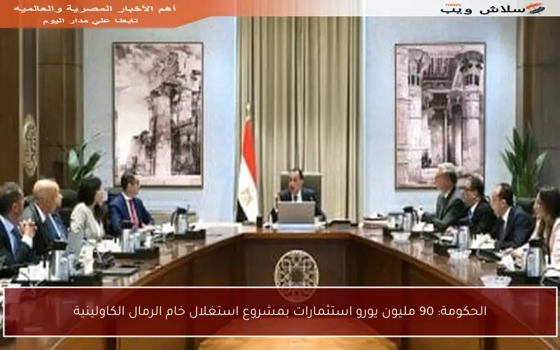 الحكومة: 90 مليون يورو استثمارات بمشروع استغلال خام الرمال الكاولينية