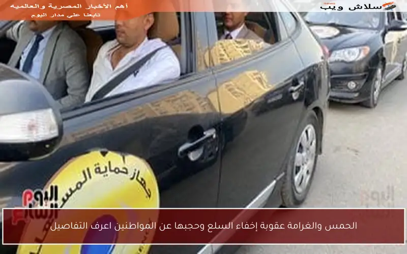 الحمس والغرامة عقوبة إخفاء السلع وحجبها عن المواطنين اعرف التفاصيل