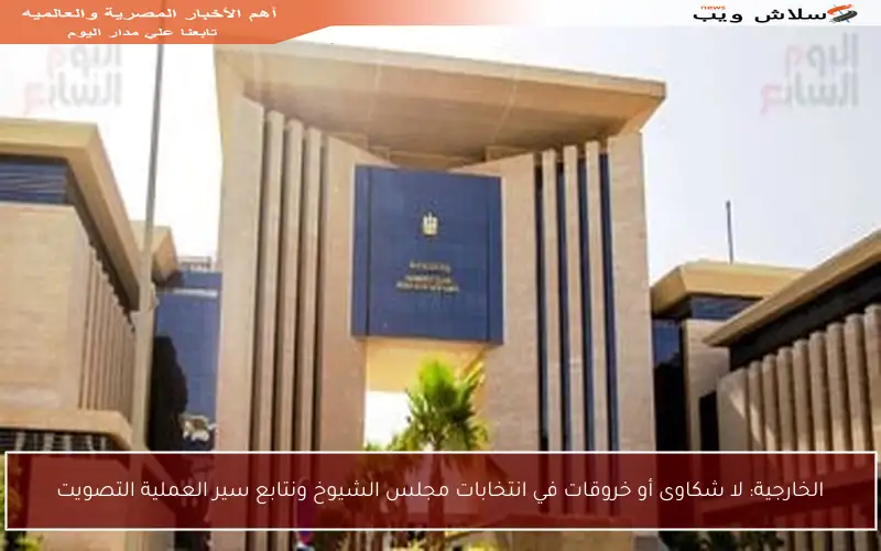 الخارجية: لا شكاوى أو خروقات في انتخابات مجلس الشيوخ ونتابع سير العملية التصويت