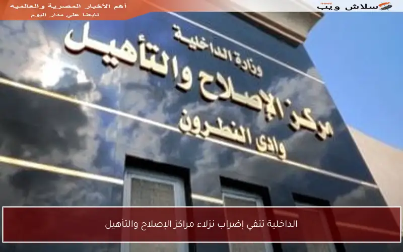 الداخلية تنفي إضراب نزلاء مراكز الإصلاح والتأهيل