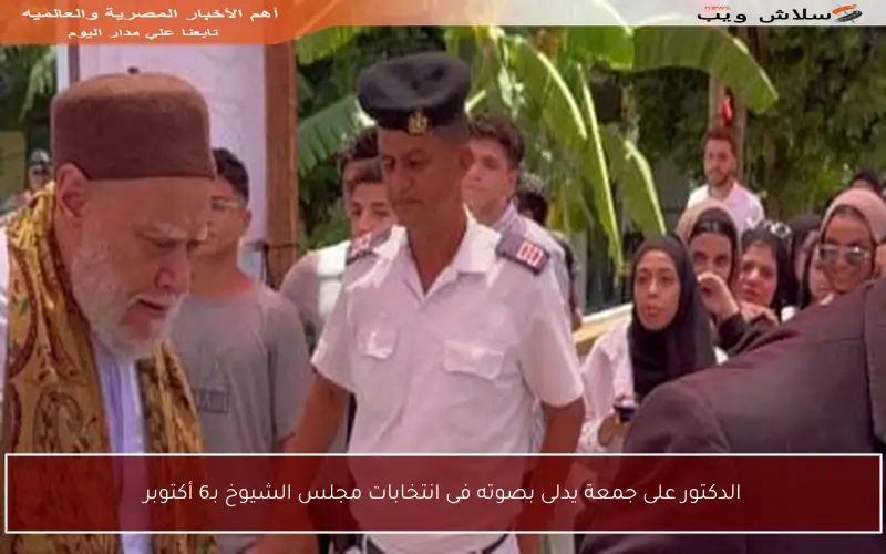 الدكتور على جمعة يدلى بصوته فى انتخابات مجلس الشيوخ بـ6 أكتوبر