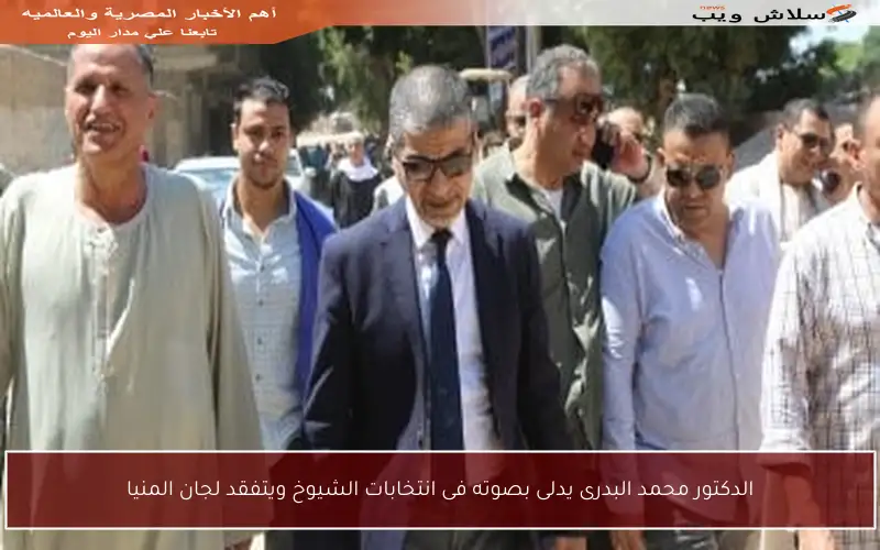 الدكتور محمد البدرى يدلى بصوته فى انتخابات الشيوخ ويتفقد لجان المنيا