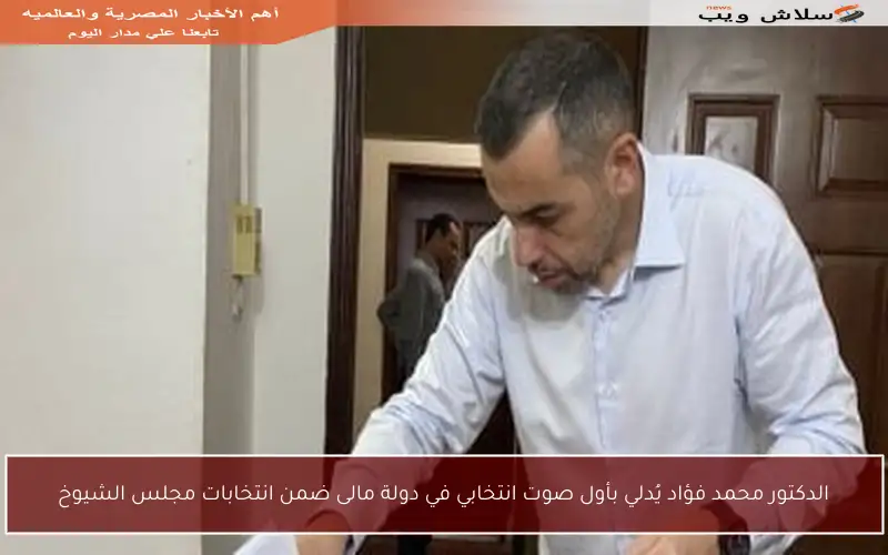 الدكتور محمد فؤاد يُدلي بأول صوت انتخابي في دولة مالى ضمن انتخابات مجلس الشيوخ
