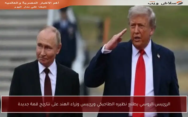 الرئيس الروسي يطلع نظيره الطاجيكي ورئيس وزراء الهند على نتائج قمة جديدة
