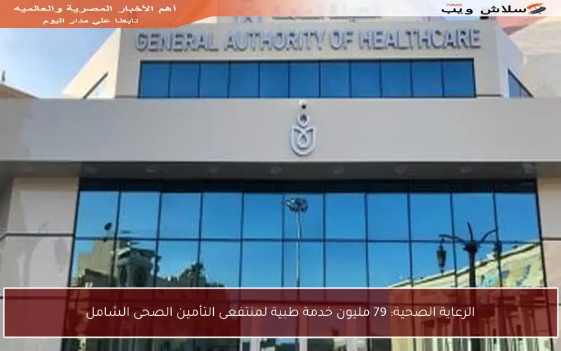 الرعاية الصحية: 79 مليون خدمة طبية لمنتفعى التأمين الصحى الشامل