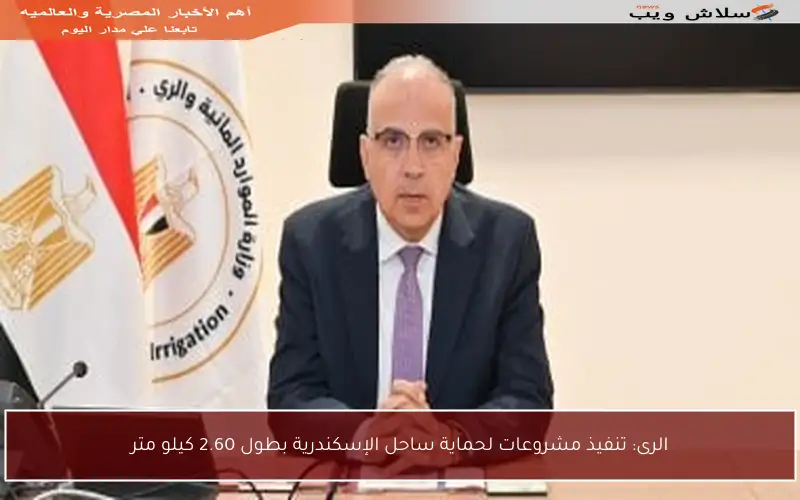 الرى: تنفيذ مشروعات لحماية ساحل الإسكندرية بطول 2.60 كيلو متر