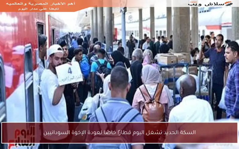 السكة الحديد تشغل اليوم قطارًا خاصًا لعودة الإخوة السودانيين