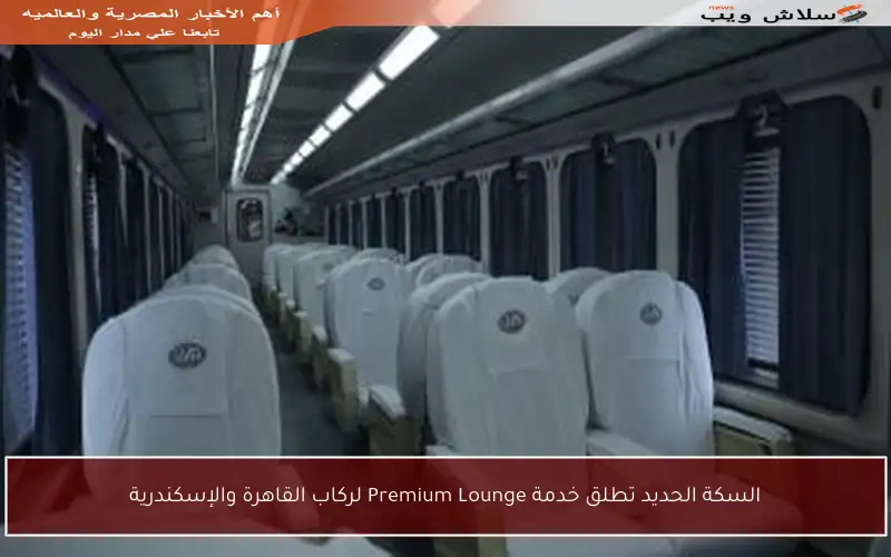 السكة الحديد تطلق خدمة Premium Lounge لركاب القاهرة والإسكندرية