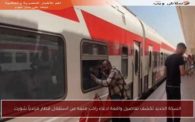السكة الحديد تكشف تفاصيل واقعة ادعاء راكب منعه من استقلال قطار مرتدياً شورت