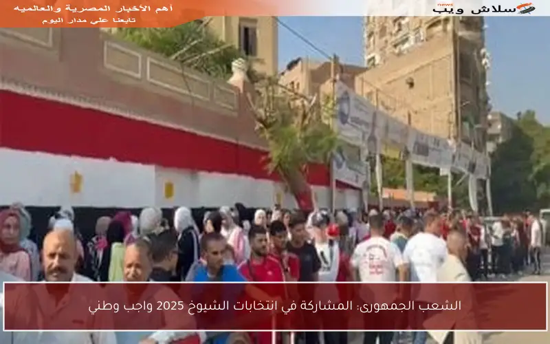 الشعب الجمهورى: المشاركة في انتخابات الشيوخ 2025 واجب وطني