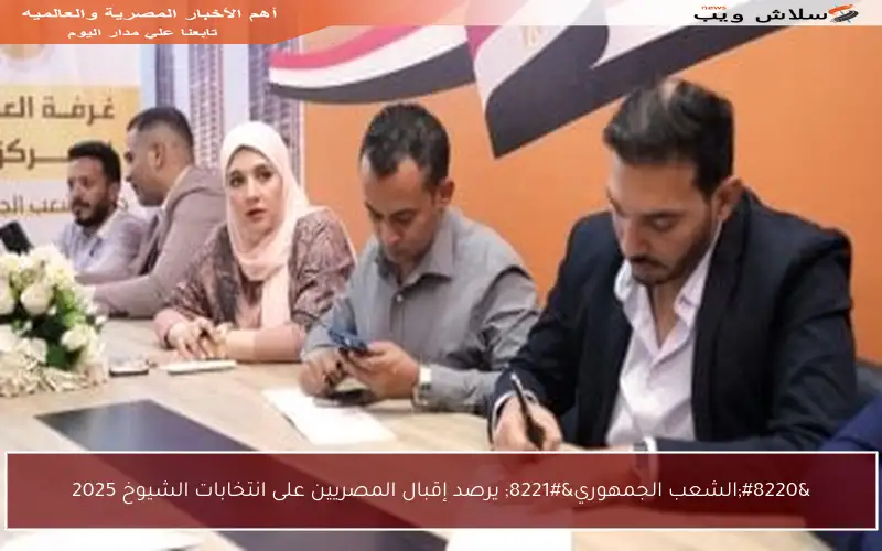 “الشعب الجمهوري” يرصد إقبال المصريين على انتخابات الشيوخ 2025