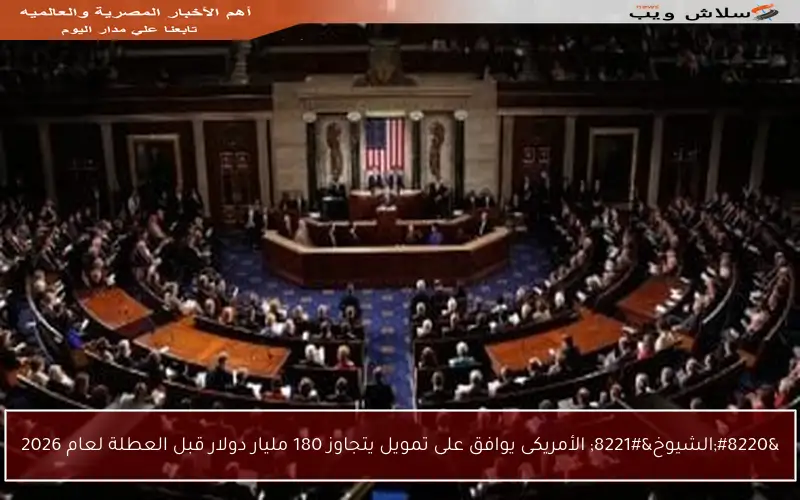 “الشيوخ” الأمريكى يوافق على تمويل يتجاوز 180 مليار دولار قبل العطلة لعام 2026