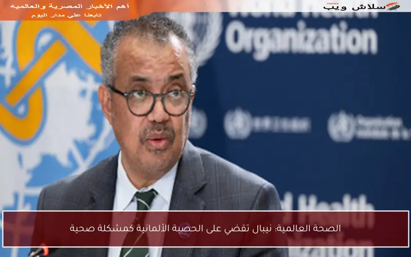 الصحة العالمية: نيبال تقضي على الحصبة الألمانية كمشكلة صحية