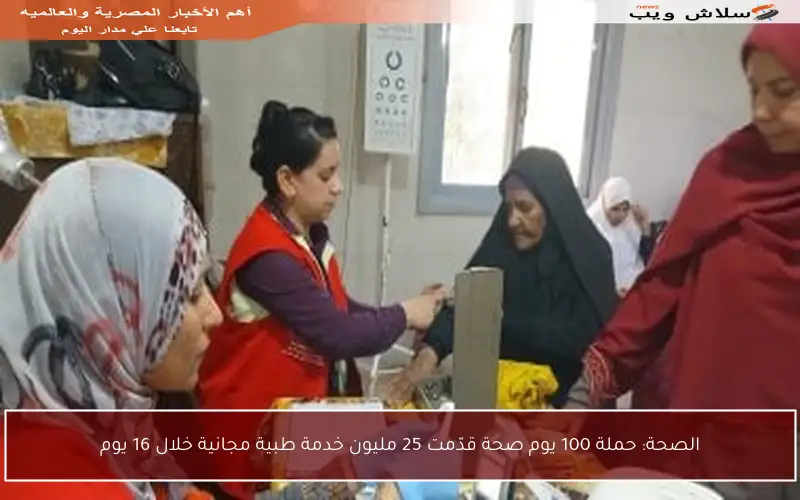 الصحة: حملة 100 يوم صحة قدّمت 25 مليون خدمة طبية مجانية خلال 16 يوم