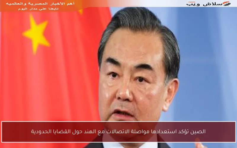 الصين تؤكد استعدادها مواصلة الاتصالات مع الهند حول القضايا الحدودية