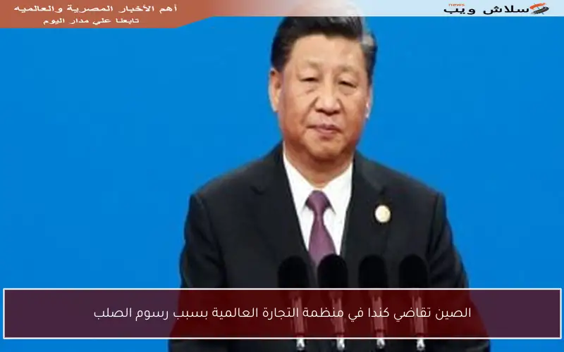 الصين تقاضي كندا في منظمة التجارة العالمية بسبب رسوم الصلب