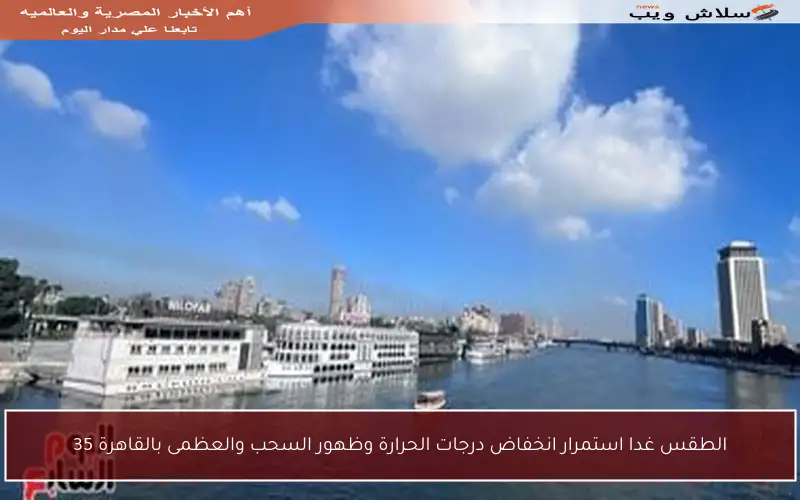 الطقس غدا استمرار انخفاض درجات الحرارة وظهور السحب والعظمى بالقاهرة 35